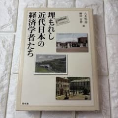 埋もれし近代日本の経済学者たちのサムネイル