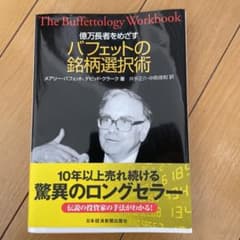 億万長者をめざすバフェットの銘柄選択術のサムネイル