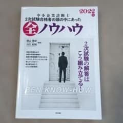中小企業診断士 2次試験合格者の頭の中にあった全ノウハウ 2022年版のサムネイル