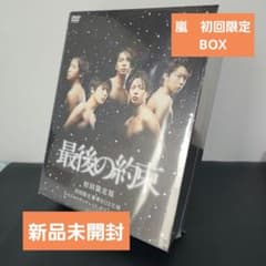 新品未開封☆最後の約束　嵐　初回限定盤 嵐 最後の約束 初回限定版 - メルカリ