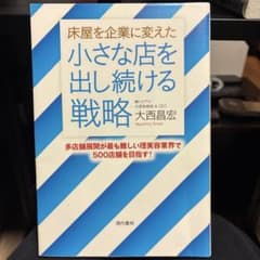 이발사를 기업으로 바꾼 작은 가게를 계속 내놓는 전략 오니시 마사히로