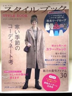 ミセスのスタイルブック 2020年秋冬号 作り方付きのサムネイル