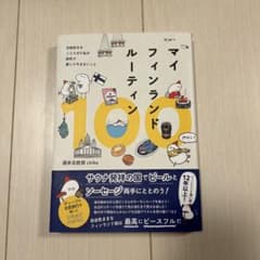 マイフィンランドルーティン100のサムネイル