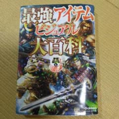 最強アイテムビジュアル大百科のサムネイル