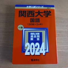 関西大学 国語 2024年版のサムネイル