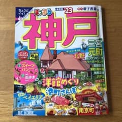 まっぷる 神戸'23のサムネイル