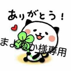 まよぬか様専用のサムネイル
