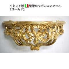 イタリア製　壁掛けリボンコンソール（ゴールド）のサムネイル