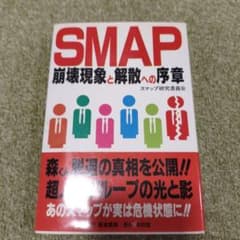 SMAP 崩壊現象と解散への序章 スマップ研究委員会のサムネイル