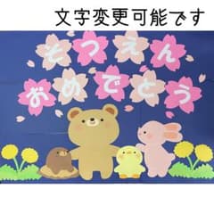 壁面飾り 入園 卒園 おめでとう 春 桜のサムネイル