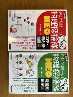 やまぐち健一のわくわく物理探検隊NEO 2冊セットのサムネイル
