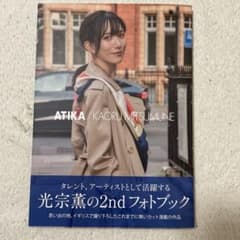光宗薫の2ndフォトブックATIKA - メルカリ