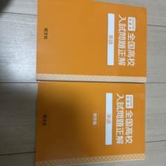 【2025年版】旺文社 全国高校入試問題集 英語 問題編＋解答編セットのサムネイル