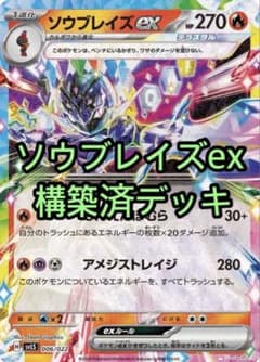 ソウブレイズex デッキ　エクストラ　構築済みデッキ　ポケカ　本格構築 ポケモンカード 構築済デッキ ソウブレイズexデッキ - メルカリ