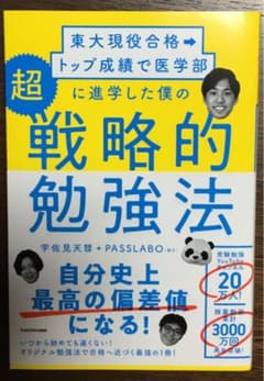 東大現役合格→トップ成績で医学部に進学した僕の 超戦略的勉強法のサムネイル