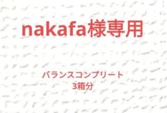 到着したて/3箱】ヤングリビング バランスコンプリート 2027年7月期限 
