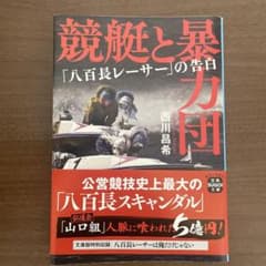 競艇と暴力団 「八百長レーサー」の告白のサムネイル
