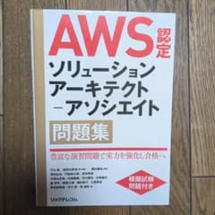 AWS認定ソリューションアーキテクト―アソシエイト問題集のサムネイル