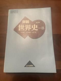 山川出版社 詳説 世界史B教科書 改訂版のサムネイル
