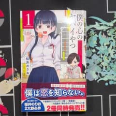 僕の心のヤバイやつ 1巻 初版　帯付きのサムネイル