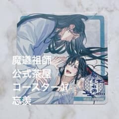 魔道祖師 Theキャラ Cafe 公式茶屋 コースター⑰ 忘羨 藍忘機 魏無羨