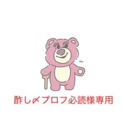酢し〆プロフ必読様専用枠のサムネイル