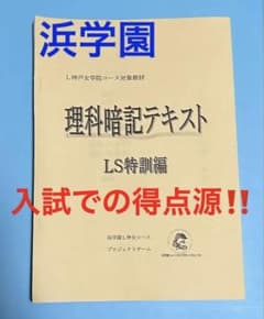 浜学園 神戸女学院中学部 L神女コース 理科暗記テキスト LS特訓 - メルカリ