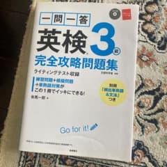 一問一答英検3級完全攻略問題集のサムネイル