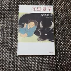 冬虫夏草のサムネイル