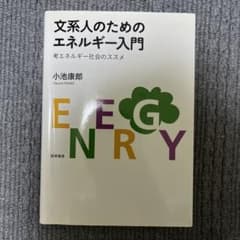 文系人のためのエネルギー入門 考エネルギー社会のススメのサムネイル
