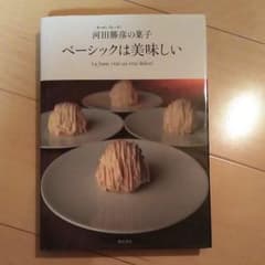 【マルちゃん様　専用】ベーシックは美味しい : 河田勝彦の菓子　週末限定価格のサムネイル