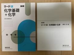 リードα 化学基礎+化学　新課程のサムネイル