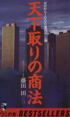 【限定レア品✨】天下取りの商法 ゼロから1000億円へ 藤田田のサムネイル