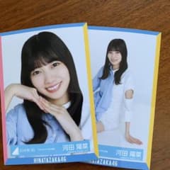 日向坂46 生写真 アザトカワイイ 河田陽菜 ヨリ 座りのサムネイル