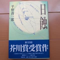 日蝕 平野啓一郎 第120回芥川賞受賞作のサムネイル