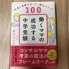 働くママの成功する中学受験 仕事と受験サポート両立メソッド100のサムネイル