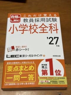 教員採用試験 小学校全科 '27年版 LEC東京リーガルマインドのサムネイル