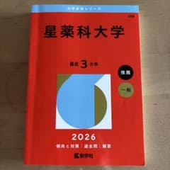 星薬科大学　2026 赤本のサムネイル