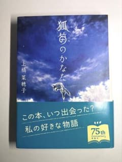 狐笛のかなた 上橋菜穂子 理論社のサムネイル