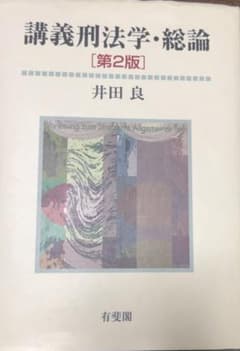 講義刑法学・総論 第2版 井田良 有斐閣のサムネイル