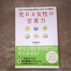売れる女性の営業力 太田彩子著のサムネイル