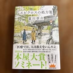 エピクロスの処方箋のサムネイル