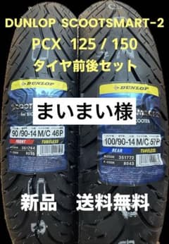 DL SS2 90/90-14 100/90-14 ホンダPCX125/150 - メルカリ