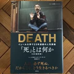 「死」とは何か イェール大学で23年連続の人気講義のサムネイル