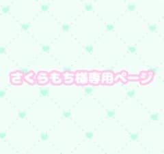 さくらもち様専用ページのサムネイル
