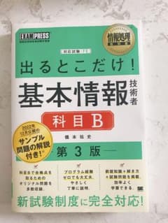 情報処理教科書 出るとこだけ!基本情報技術者[科目B]第3版のサムネイル