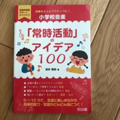 授業をもっとアクティブに!小学校音楽「常時活動」のアイデア100のサムネイル