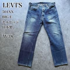 Levi's 501XX BIGE ビッグE セルビッジ 赤耳 日本製 W38 - メルカリ