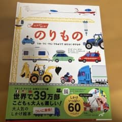 のりもの 絵本・児童書のサムネイル
