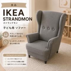 【良品】STRANDMON IKEA 子ども用 ストランドモン ソファー イケア STRANDMON IKEA 子ども用 ストランドモン ソファー イケア - メルカリ
